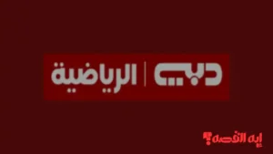 التقط الإشارة Dubai Sports.. تردد قناة دبي الرياضية 1 لمتابعة كأس العرب 2025 HD الآن